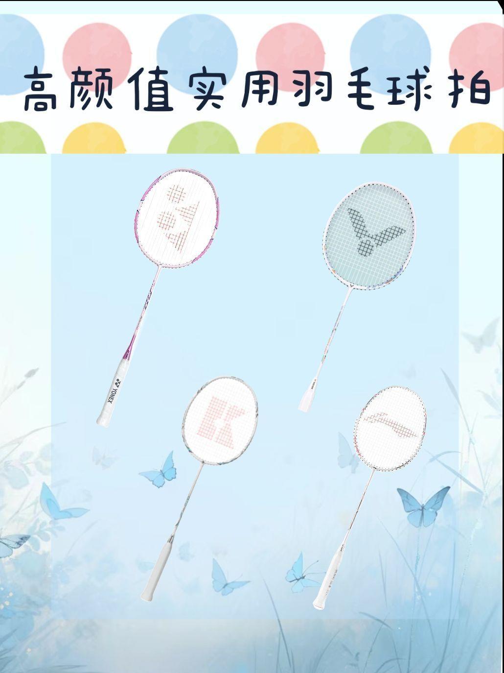 高颜值实用羽毛球拍合集